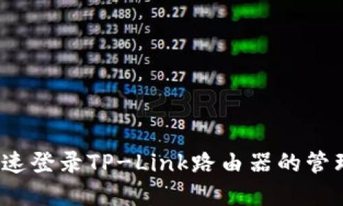 如何快速登录TP-Link路由器的管理界面？