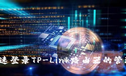 如何快速登录TP-Link路由器的管理界面？