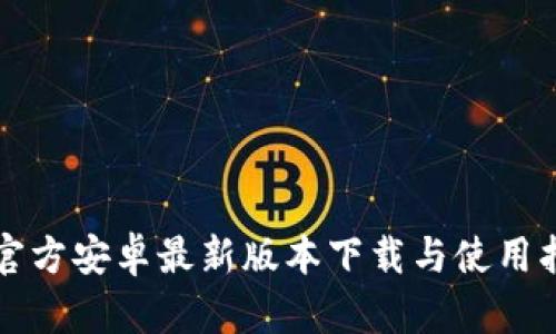 TP官方安卓最新版本下载与使用指南