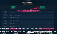 区块链的认可度是什么意