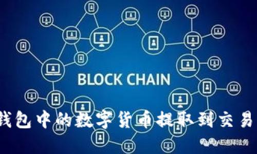 : 如何将TP钱包中的数字货币提取到交易所？详细指南