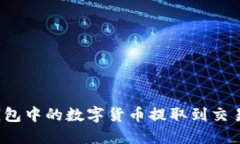 : 如何将TP钱包中的数字货