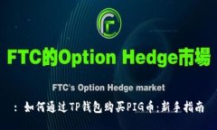 : 如何通过TP钱包购买PIG币：新手指南