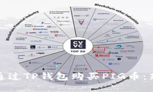 : 如何通过TP钱包购买PIG币：新手指南