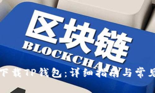 如何官方下载TP钱包：详细指南与常见问题解答