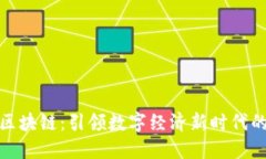 优炫区块链：引领数字经