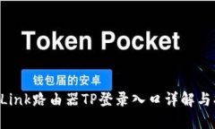 TP-Link路由器TP登录入口详解与指南