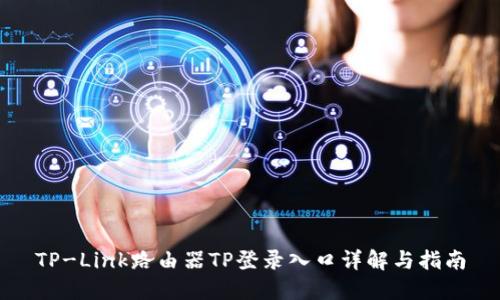TP-Link路由器TP登录入口详解与指南
