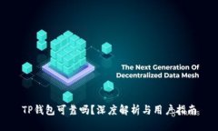 TP钱包可靠吗？深度解析与