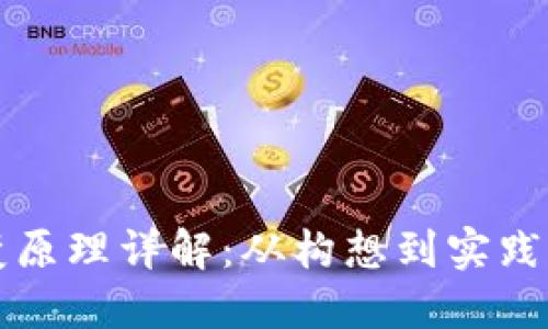 区块链演变原理详解：从构想到实践的全景探讨