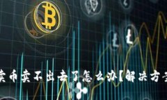 TP钱包卖币卖不出去了怎么