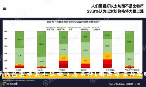 TP钱包卖币卖不出去了怎么办？解决方案与攻略