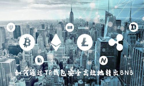  如何通过TP钱包安全高效地转出BNB