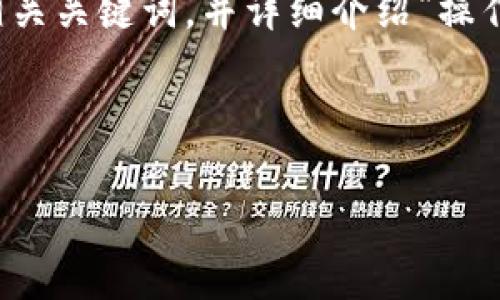为了满足您的请求，我将为您设计一个推广的，相关关键词，并详细介绍“操作区块链账户”的主题，附带常见相关问题的解答。

### 和关键词

操作区块链账户：全面解析及安全管理指南