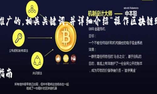 为了满足您的请求，我将为您设计一个推广的，相关关键词，并详细介绍“操作区块链账户”的主题，附带常见相关问题的解答。

### 和关键词

操作区块链账户：全面解析及安全管理指南
