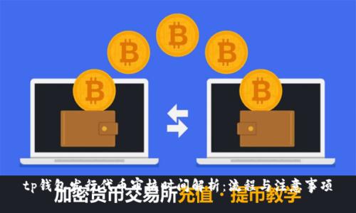 tp钱包发行代币审核时间解析：流程与注意事项