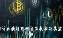 深入探讨区块链跨链交互