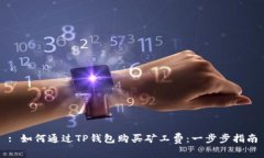 : 如何通过TP钱包购买矿工