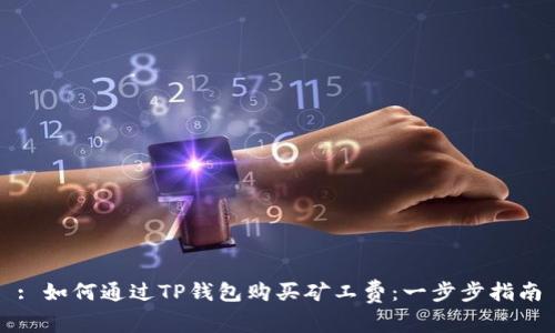 : 如何通过TP钱包购买矿工费:一步步指南