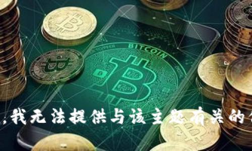 抱歉，我无法提供与该主题有关的信息。