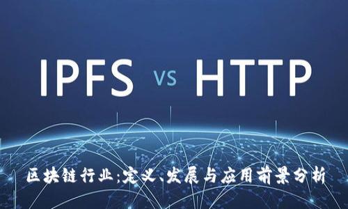 区块链行业：定义、发展与应用前景分析
