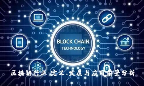区块链行业：定义、发展与应用前景分析