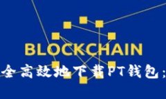 : 如何安全高效地下载PT钱