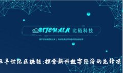 恒丰世纪区块链：探索新兴数字经济的先锋项目