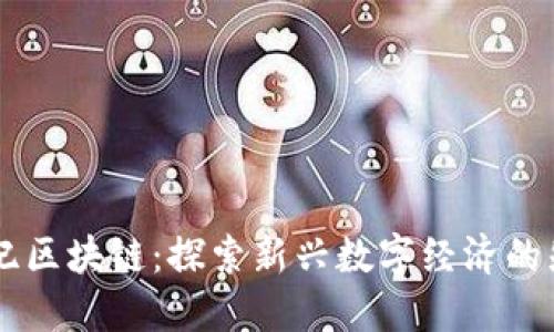 恒丰世纪区块链：探索新兴数字经济的先锋项目