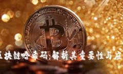 区块链哈希码：解析其重要性与应用