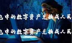 如何将TP钱包中的数字资产兑换成人民币？详尽指