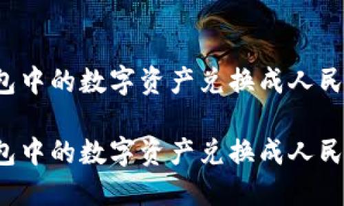 如何将TP钱包中的数字资产兑换成人民币？详尽指南

如何将TP钱包中的数字资产兑换成人民币？详尽指南