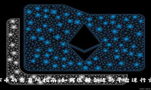 TPT币的交易所指南：如何选择合适的平台进行交易
