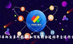 TPT币的交易所指南：如何选择合适的平台进行交