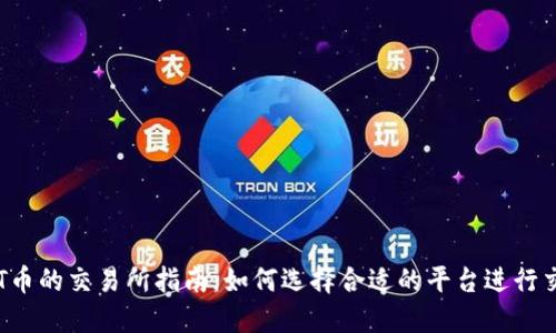 TPT币的交易所指南：如何选择合适的平台进行交易