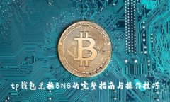 tp钱包兑换BNB的完整指南与操作技巧