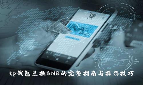 tp钱包兑换BNB的完整指南与操作技巧