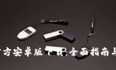 :TP钱包官方安卓版下载：全面指南与最佳实践