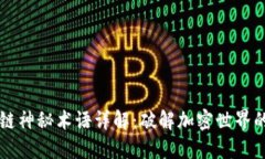 区块链神秘术语详解：破解加密世界的语言
