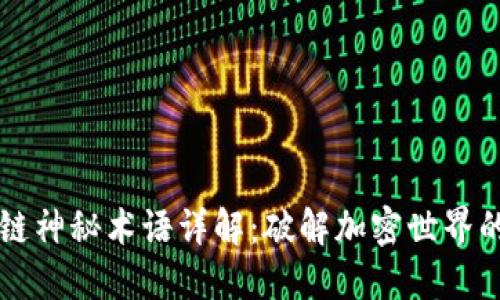 区块链神秘术语详解：破解加密世界的语言