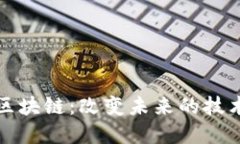 热议区块链：改变未来的