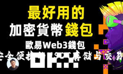 Code  
TP钱包：安全便捷的USDT存储与交易解决方案