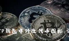 如何在TP钱包中修改代币图标：详细指南