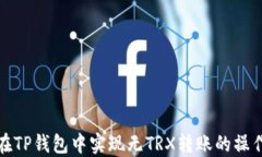 如何在TP钱包中实现无TR
