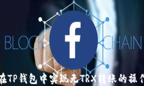 
如何在TP钱包中实现无TRX转账的操作技巧