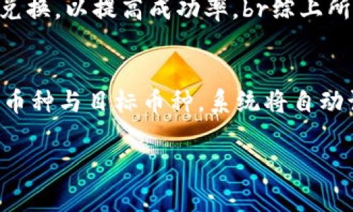如何在TP钱包中轻松兑换BNB：详细步骤与实用技巧

TP钱包, BNB兑换, 加密货币, 钱包使用/guanjianci

在如今的加密货币市场中，TP钱包作为一款功能强大的数字资产管理工具，越来越受到用户的关注。尤其是在交易和兑换方面，TP钱包以其便捷性和安全性吸引了大量用户。在众多加密货币中，BNB（币安币）凭借其在币安生态系统中的重要地位，成为用户热衷兑换的目标之一。本文将为您详细介绍如何在TP钱包中兑换BNB的步骤、技巧，以及常见的问题解答，帮助您更加高效地使用TP钱包进行交易。

TP钱包简介
TP钱包是一款支持多种区块链资产管理的移动端钱包，用户可以通过它安全地存储、发送和兑换各种加密货币。TP钱包不仅支持主流币种，如比特币、以太坊、BNB等，还具备去中心化的特点，使用户能够直接在钱包内进行交易，而无需通过中心化的交易所。这种去中心化的设计，确保用户的资产安全，同时提高了交易的便捷性。

如何在TP钱包中兑换BNB
在TP钱包中兑换BNB的过程相对简单，用户只需遵循以下步骤：

h4步骤一：下载和安装TP钱包/h4
首先，用户需要在其手机中下载安装TP钱包。TP钱包支持Android和iOS系统，可以在各大应用商店中找到。安装完成后，用户可以创建一个新的钱包或者导入一个已有的钱包。

h4步骤二：创建或导入钱包/h4
如果您是第一次使用TP钱包，需要按照提示创建新钱包，确保妥善保存助记词和私钥，以便后续恢复。另外，如果您已有其他钱包，可以选择导入功能，将已有钱包导入TP钱包。

h4步骤三：充值资金/h4
在进行BNB兑换之前，您需要在TP钱包中充值足够的资金。您可以通过将其他加密货币（如ETH或USDT）转入TP钱包，或直接购买加密货币来为您的钱包充值。

h4步骤四：选择兑换功能/h4
在TP钱包的主界面，用户可以找到“兑换”或“交换”的选项。点击后，您将进入兑换界面。

h4步骤五：选择兑换币种/h4
在兑换页面，选择您希望兑换的币种（例如，USDT），然后选择BNB作为目标币种。在输入框中填写您希望兑换的金额。

h4步骤六：确认交易信息/h4
在确认页面，系统会显示您将得到的BNB数量以及交易的手续费。请仔细核对信息，确保无误后点击确认。

h4步骤七：完成交易/h4
确认交易后，系统会处理您的兑换请求。根据网络的拥堵情况，兑换可能需要一定的时间。完成后，您可以在钱包中查看到您的BNB余额。

TP钱包兑换BNB的注意事项
在TP钱包中兑换BNB时，有几个注意事项需要用户关注：

h4注意事项一：手续费问题/h4
每次兑换加密货币时，都会产生一定的交易手续费。用户应提前了解手续费标准，并合理安排兑换策略，以避免不必要的损失。

h4注意事项二：网络状况影响交易/h4
加密货币交易的速度与区块链的网络状态密切相关。在高峰期，交易确认时间可能会延长。因此，用户在兑换时需考虑网络状况，选择合适的时机进行交易。

h4注意事项三：兑换汇率波动/h4
加密货币的汇率波动较大，用户在兑换前，应关注BNB与其他币种的实时汇率，以获得更有利的换汇结果。

h4注意事项四：安全性/h4
为确保资产安全，用户需保持TP钱包的更新，定期检查安全设置，并妥善保存私钥和助记词，避免泄露。

常见问题及解答

h4问题一：TP钱包支持哪些币种的兑换？/h4
TP钱包支持多种币种的兑换，主要包括主流加密货币，如BTC（比特币）、ETH（以太坊）、BNB（币安币）、USDT（泰达币）等。不仅如此，TP钱包还支持多种小众币种，用户可以在钱包中查看支持的币种列表。在兑换过程中，用户只需选择源币和目标币，系统将自动计算兑换汇率和交易费用。为了保持竞争力，TP钱包将不断拓展支持的币种，满足越来越多用户的需求。

h4问题二：如何确保交易时的安全性？/h4
在进行加密货币交易时，安全性是用户最为关心的问题之一。为了确保在TP钱包中的交易安全，用户可采取以下几项措施：br1. **确保APP为最新版本**：定期更新TP钱包，确保用户使用的是官方最新版本，以防止安全漏洞。br2. **启用各种安全措施**：TP钱包支持多重安全措施，包括面部识别、指纹识别和密码保护，用户可根据自己的需要选择启用。br3. **保管助记词和私钥**：用户应勿将助记词和私钥泄露，建议将其保存在安全且离线的地方。如果助记词或私钥外泄，钱包资产可能会遭受损失。br4. **注意网络环境**：在进行交易时，避免在公共网络下操作，最好使用稳定且安全的网络连接，以防止遭受黑客攻击。

h4问题三：在TP钱包中兑换BNB需要多久？/h4
兑换BNB所需的时间主要取决于区块链网络的状况和所选择的交易方式。一般来说，在TP钱包中进行兑换工作流如下：br1. **交易处理时间**：当您确认交易后，TP钱包会将交易信息发送至区块链网络。根据网络的拥堵情况，交易处理时间可能从几秒到几分钟不等。br2. **确认时间**：在某些情况下（例如网络拥堵或高峰交易时间），确认交易的时间可能会有所延长。如果在高峰期进行交易，建议用户耐心等待，或选择跨时间段进行兑换，以提高成功率。br综上所述，虽然TP钱包致力于提高交易的效率，但实际的交易确认时间仍受区块链网络状况的影响，用户最好提前做好准备。

h4问题四：TP钱包如何进行跨链兑换？/h4
TP钱包支持跨链兑换，这使得用户能够在不同的区块链之间进行交易。以下是关于TP钱包跨链兑换的介绍：br1. **跨链技术**：TP钱包利用去中心化的交换协议和链间转换技术，实现用户在不同区块链间的兑换。这意味着用户可以将某一个链上的资产（例如以太坊上ERC20代币）兑换为另一条链上的资产（例如BNB）。br2. **操作流程**：在TP钱包中进行跨链兑换时，用户需关注以下步骤，首先在主界面选择“兑换”功能，然后选择源币种与目标币种，系统将自动识别两者是否支持跨链交易。若支持，则用户可以按照提示完成相关操作。br3. **手续费**：跨链交易通常涉及不同链的交易费用，用户在进行兑换之前应注意手续费标准，以避免超出预期的成本。br4. **安全性**：跨链兑换的安全性同样重要，用户在参与时应确保所使用的钱包为官方认证的钱包，并选择安全的网络环境。br通过跨链兑换功能，TP钱包为用户提供了更多的流动性和选择，使用户在加密货币交易中获得更便捷的体验。

综上所述，TP钱包的确为用户在加密货币市场中提供了切实可行的解决方案，特别是在兑换BNB等热门代币方面。通过了解并掌握TP钱包的基本操作流程与注意事项，用户可以高效且安全地进行数字资产管理和交易。希望本篇文章能够帮助到您，让您的加密货币之旅更加顺利！