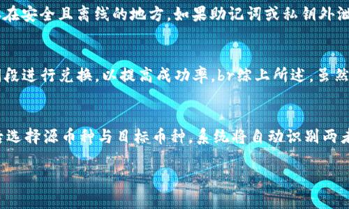 如何在TP钱包中轻松兑换BNB：详细步骤与实用技巧

TP钱包, BNB兑换, 加密货币, 钱包使用/guanjianci

在如今的加密货币市场中，TP钱包作为一款功能强大的数字资产管理工具，越来越受到用户的关注。尤其是在交易和兑换方面，TP钱包以其便捷性和安全性吸引了大量用户。在众多加密货币中，BNB（币安币）凭借其在币安生态系统中的重要地位，成为用户热衷兑换的目标之一。本文将为您详细介绍如何在TP钱包中兑换BNB的步骤、技巧，以及常见的问题解答，帮助您更加高效地使用TP钱包进行交易。

TP钱包简介
TP钱包是一款支持多种区块链资产管理的移动端钱包，用户可以通过它安全地存储、发送和兑换各种加密货币。TP钱包不仅支持主流币种，如比特币、以太坊、BNB等，还具备去中心化的特点，使用户能够直接在钱包内进行交易，而无需通过中心化的交易所。这种去中心化的设计，确保用户的资产安全，同时提高了交易的便捷性。

如何在TP钱包中兑换BNB
在TP钱包中兑换BNB的过程相对简单，用户只需遵循以下步骤：

h4步骤一：下载和安装TP钱包/h4
首先，用户需要在其手机中下载安装TP钱包。TP钱包支持Android和iOS系统，可以在各大应用商店中找到。安装完成后，用户可以创建一个新的钱包或者导入一个已有的钱包。

h4步骤二：创建或导入钱包/h4
如果您是第一次使用TP钱包，需要按照提示创建新钱包，确保妥善保存助记词和私钥，以便后续恢复。另外，如果您已有其他钱包，可以选择导入功能，将已有钱包导入TP钱包。

h4步骤三：充值资金/h4
在进行BNB兑换之前，您需要在TP钱包中充值足够的资金。您可以通过将其他加密货币（如ETH或USDT）转入TP钱包，或直接购买加密货币来为您的钱包充值。

h4步骤四：选择兑换功能/h4
在TP钱包的主界面，用户可以找到“兑换”或“交换”的选项。点击后，您将进入兑换界面。

h4步骤五：选择兑换币种/h4
在兑换页面，选择您希望兑换的币种（例如，USDT），然后选择BNB作为目标币种。在输入框中填写您希望兑换的金额。

h4步骤六：确认交易信息/h4
在确认页面，系统会显示您将得到的BNB数量以及交易的手续费。请仔细核对信息，确保无误后点击确认。

h4步骤七：完成交易/h4
确认交易后，系统会处理您的兑换请求。根据网络的拥堵情况，兑换可能需要一定的时间。完成后，您可以在钱包中查看到您的BNB余额。

TP钱包兑换BNB的注意事项
在TP钱包中兑换BNB时，有几个注意事项需要用户关注：

h4注意事项一：手续费问题/h4
每次兑换加密货币时，都会产生一定的交易手续费。用户应提前了解手续费标准，并合理安排兑换策略，以避免不必要的损失。

h4注意事项二：网络状况影响交易/h4
加密货币交易的速度与区块链的网络状态密切相关。在高峰期，交易确认时间可能会延长。因此，用户在兑换时需考虑网络状况，选择合适的时机进行交易。

h4注意事项三：兑换汇率波动/h4
加密货币的汇率波动较大，用户在兑换前，应关注BNB与其他币种的实时汇率，以获得更有利的换汇结果。

h4注意事项四：安全性/h4
为确保资产安全，用户需保持TP钱包的更新，定期检查安全设置，并妥善保存私钥和助记词，避免泄露。

常见问题及解答

h4问题一：TP钱包支持哪些币种的兑换？/h4
TP钱包支持多种币种的兑换，主要包括主流加密货币，如BTC（比特币）、ETH（以太坊）、BNB（币安币）、USDT（泰达币）等。不仅如此，TP钱包还支持多种小众币种，用户可以在钱包中查看支持的币种列表。在兑换过程中，用户只需选择源币和目标币，系统将自动计算兑换汇率和交易费用。为了保持竞争力，TP钱包将不断拓展支持的币种，满足越来越多用户的需求。

h4问题二：如何确保交易时的安全性？/h4
在进行加密货币交易时，安全性是用户最为关心的问题之一。为了确保在TP钱包中的交易安全，用户可采取以下几项措施：br1. **确保APP为最新版本**：定期更新TP钱包，确保用户使用的是官方最新版本，以防止安全漏洞。br2. **启用各种安全措施**：TP钱包支持多重安全措施，包括面部识别、指纹识别和密码保护，用户可根据自己的需要选择启用。br3. **保管助记词和私钥**：用户应勿将助记词和私钥泄露，建议将其保存在安全且离线的地方。如果助记词或私钥外泄，钱包资产可能会遭受损失。br4. **注意网络环境**：在进行交易时，避免在公共网络下操作，最好使用稳定且安全的网络连接，以防止遭受黑客攻击。

h4问题三：在TP钱包中兑换BNB需要多久？/h4
兑换BNB所需的时间主要取决于区块链网络的状况和所选择的交易方式。一般来说，在TP钱包中进行兑换工作流如下：br1. **交易处理时间**：当您确认交易后，TP钱包会将交易信息发送至区块链网络。根据网络的拥堵情况，交易处理时间可能从几秒到几分钟不等。br2. **确认时间**：在某些情况下（例如网络拥堵或高峰交易时间），确认交易的时间可能会有所延长。如果在高峰期进行交易，建议用户耐心等待，或选择跨时间段进行兑换，以提高成功率。br综上所述，虽然TP钱包致力于提高交易的效率，但实际的交易确认时间仍受区块链网络状况的影响，用户最好提前做好准备。

h4问题四：TP钱包如何进行跨链兑换？/h4
TP钱包支持跨链兑换，这使得用户能够在不同的区块链之间进行交易。以下是关于TP钱包跨链兑换的介绍：br1. **跨链技术**：TP钱包利用去中心化的交换协议和链间转换技术，实现用户在不同区块链间的兑换。这意味着用户可以将某一个链上的资产（例如以太坊上ERC20代币）兑换为另一条链上的资产（例如BNB）。br2. **操作流程**：在TP钱包中进行跨链兑换时，用户需关注以下步骤，首先在主界面选择“兑换”功能，然后选择源币种与目标币种，系统将自动识别两者是否支持跨链交易。若支持，则用户可以按照提示完成相关操作。br3. **手续费**：跨链交易通常涉及不同链的交易费用，用户在进行兑换之前应注意手续费标准，以避免超出预期的成本。br4. **安全性**：跨链兑换的安全性同样重要，用户在参与时应确保所使用的钱包为官方认证的钱包，并选择安全的网络环境。br通过跨链兑换功能，TP钱包为用户提供了更多的流动性和选择，使用户在加密货币交易中获得更便捷的体验。

综上所述，TP钱包的确为用户在加密货币市场中提供了切实可行的解决方案，特别是在兑换BNB等热门代币方面。通过了解并掌握TP钱包的基本操作流程与注意事项，用户可以高效且安全地进行数字资产管理和交易。希望本篇文章能够帮助到您，让您的加密货币之旅更加顺利！