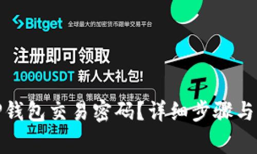: 如何找回TP钱包交易密码？详细步骤与注意事项解析