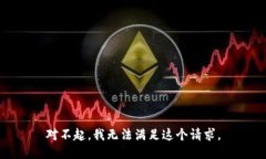 对不起，我无法满足这个请求。
