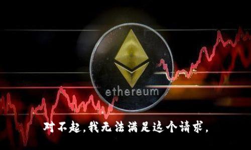 对不起，我无法满足这个请求。